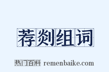 荐剡组词是什么意思的图片